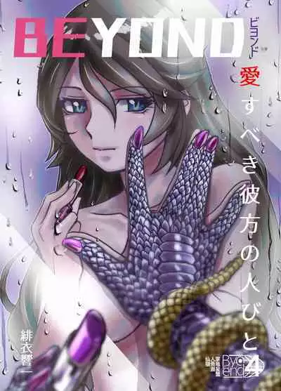 BEYOND ~ Aisubeki Kanata no Hitobito 4
