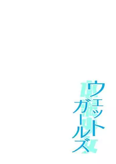 [Sashimi no Wife (Shiden)] Wet Girls part 4 [Chinese] [一只麻利的鸽子汉化] [Digital]