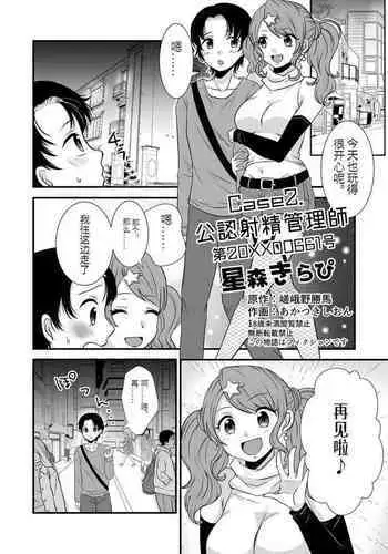 公認射精管理師第20XX00661号 星森きらぴ