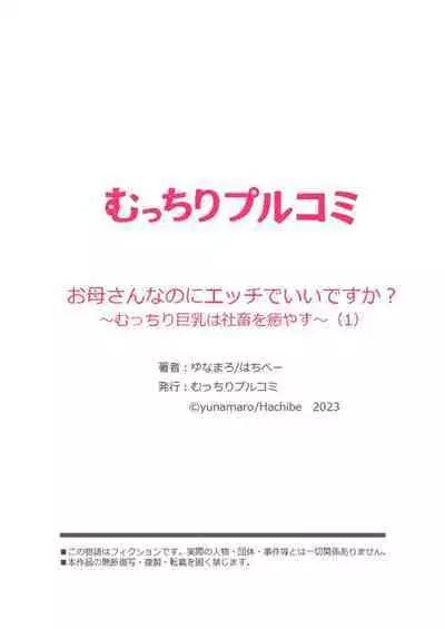 Okaa-san nanoni Ecchi de Ii desu ka? ～Mutchiri Kyonyuu wa Shachiku o Iyasu～ 1