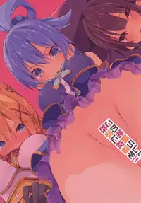 (C91) [Illumination. (Ogadenmon)] Kono Subarashii Seiyoku ni Syukufuku o! (Kono Subarashii Sekai ni Syukufuku o!)