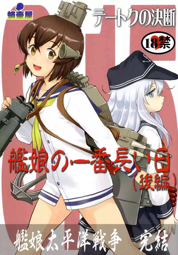 (C96) [Takotsuboya (TK)] Teitoku no Ketsudan Kanmusu no Ichiban Nagai Hi (Zenpen) | 提督的决断: 舰娘最长 的一天 (前) (Kantai Collection -KanColle-) [Chinese] [机翻]