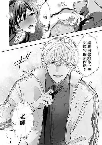 [Nanoka] Kyoshi no orera wa shite mo idesho?~ Majime sensei wa charaotoko sensei ni kanawanai ~ | 即使是教师我们也是可以做的吧？～超认真老师敌不过轻浮男老师～ 1-4 [Chinese] [莉赛特汉化组]