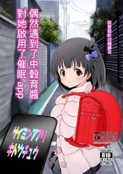 Nakatani Iku-chan ni Guuzen Enco Shita node Saimin Appli Kidou Shita. | 偶然遇到了中榖育醬對她啟用了催眠app