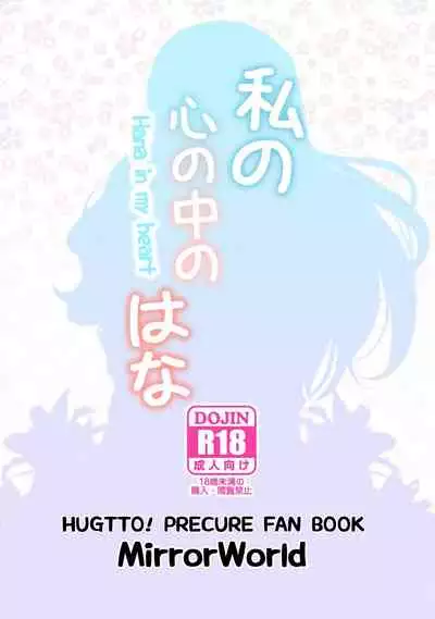 [MirrorWorld (Mira)] Watashi no Kokoro no Naka no Hana - Hana in my heart (Hugtto! PreCure) [Chinese] [大友同好会] [Digital]