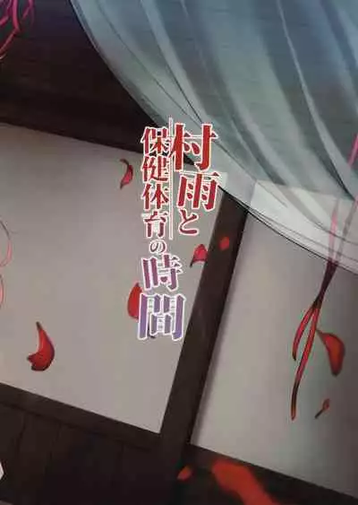 (C97) [Shikaniku Kohan (Ezoshika)] Murasame to Hoken Taiiku no Jikan (Kantai Collection -KanColle-) [Chinese] [绅士仓库汉化]