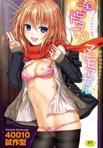 [Shimanto Shisakugata] Prototype Mademoiselle | 樣品原型年輕好色小姐 [Chinese]