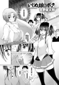 [Miyano Kintarou] Ijimekko to Boku 4 (COMIC Anthurium 021 2015-01) [Chinese] [黑条汉化]