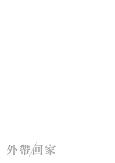 [Ouchi Kaeru] Omochikaeri | 外帶回家 [Chinese] [Digital]