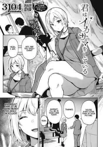 街はずれのIKASAMA系男子。