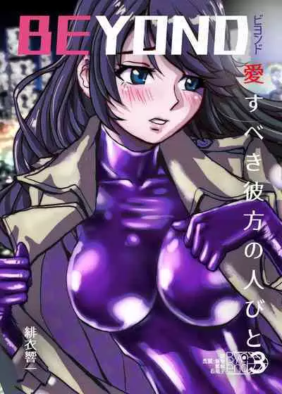 [Ufufu Enterprise (Hicoromo Kyouichi)] BEYOND ~ Aisubeki Kanata no Hitobito 1~10