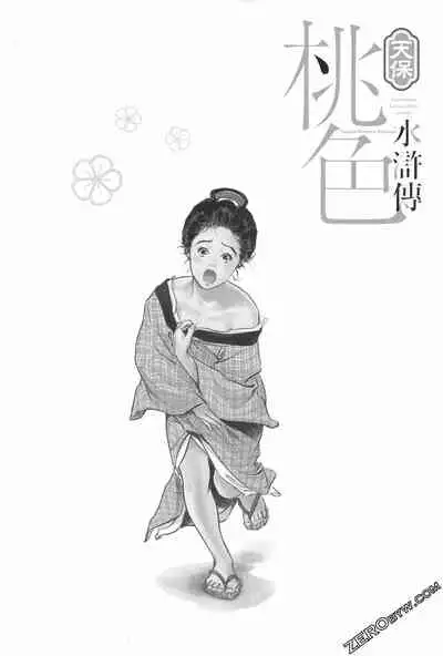 [Hazuki Kaoru] Tenpou Momoiro Suikoden 1 [Chinese] [青文出版]