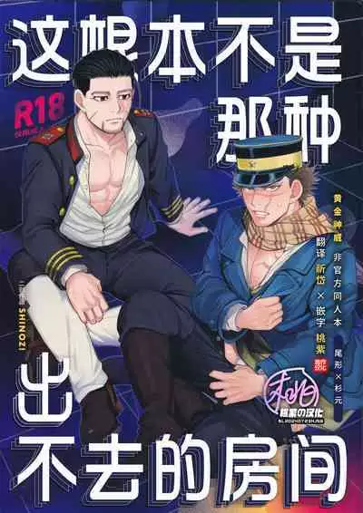 [SHINOZ! (Shinozaki Kyoko)] De rarenai heyade wanai heya(Golden Kamuy) | 这根本不是那种出不去的房间 (黄金神威 同人)[Chinese][桃紫の汉化 & 祈岱][Decensored]