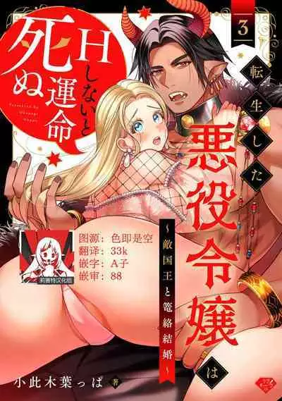 [Okonogi Happa] Tensei shita Akuyaku Reijou wa H shinai to Shinu Unmei ~Tekikoku Ou to Rouraku Kekkon~ | 转生成为恶役大小姐，迎接不H就会死的命运~与敌国国王的笼络联姻~ 1-3 [Chinese] [莉赛特汉化组]