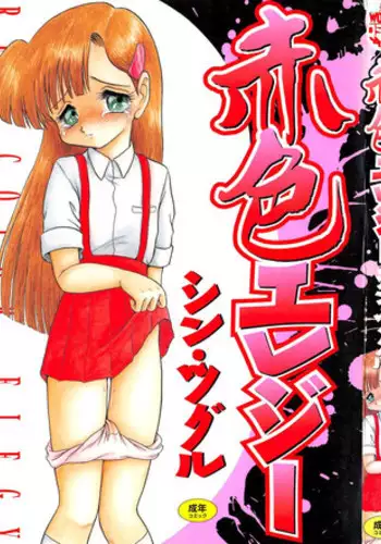 [Shin Tsuguru] Akairo Elegy