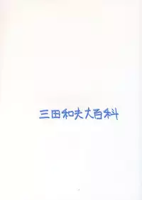 [Mita Kazuo Daihyakka (Mita Kazuo)] Ichigo 100% no Minamito Yui ga Okasareru Ero Hon. (Ichigo 100%)