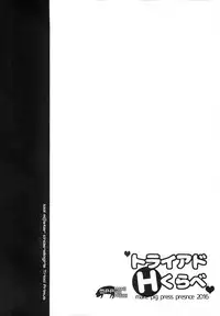 (C90) [make pig press (Takasaka Donten)] Triad H Kurabe (THE IDOLM@STER CINDERELLA GIRLS) [Chinese] [黄记汉化组]