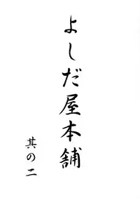 (C53) [Yoshidaya Honpo (Various)] Yoshidaya Honpo Sono Ni (Various)