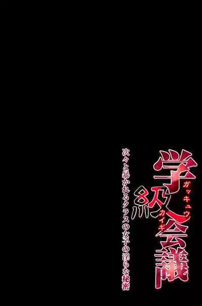 Gakkyuu Kaigi Tsugitsugi to Abakareru Class no Joshi no Midara na Himitsu