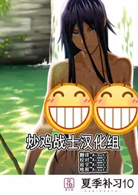 (COMIC1☆13) [Hito no Fundoshi (Yukiyoshi Mamizu)] Kaki Hoshuu 10 | 夏季补习10 [Chinese] [炒鸡战士汉化组]