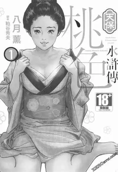 [Hazuki Kaoru] Tenpou Momoiro Suikoden 1 [Chinese] [青文出版]