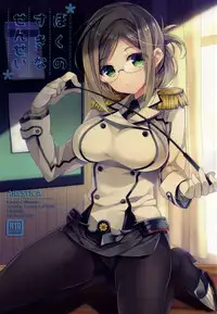 (SC2015 Summer) [ARESTICA (Ariko Youichi)] Boku no Suki na Sensei (Kantai Collection -KanColle-) [Chinese] [无毒汉化组]