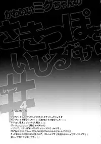 (COMIC1☆8) [HarthNir (Misakura Nankotsu)] Kawaii Miku-chan no Sakippo wo Ijiru dake# (VOCALOID)