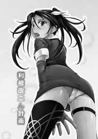 [Choukyori Dandou Keisan (Nanairo)] Tone Kai Ni n Keikaku (Kantai Collection -KanColle-) [Digital]