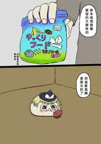 すべてをてにいれたまりちゃ(Chinese)