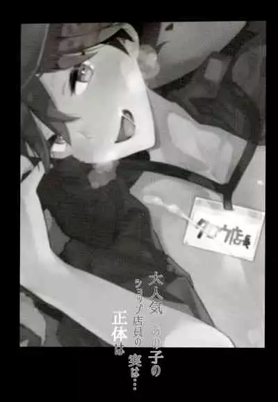 (C97) [1145 (Iishiko)] Daininki Shop Tenin no Ano Ko no Shoutai wa Jitsuwa… (SHOW BY ROCK!!)