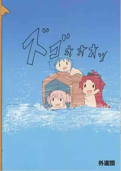 (Mou Nanimo Kowaku Nai 23) [Gedoudan (Gedou Danshaku)] Kyouko no Danball Zangeshitsu (Puella Magi Madoka Magica) [Chinese] [不咕鸟汉化组]