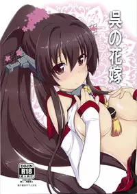 (C86) [Yatsufusa Koubou (Yatsufusa Hajime)] Kure no Hanayome (Kantai Collection -KanColle-) [Chinese] [靴下汉化组]