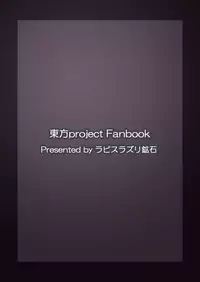 [Lapiz Lazuli Kouseki (Kuroha Rapid)] Jigoku no Megami no Aiganbaku (Touhou Project) [Digital]