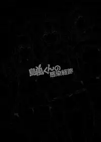 [Tateyoko Issen (Shinagawa Mikuzu)] Shimakaze-kun no Kansen Keiro (Kantai Collection -KanColle-) [English] [CGrascal] [Digital]