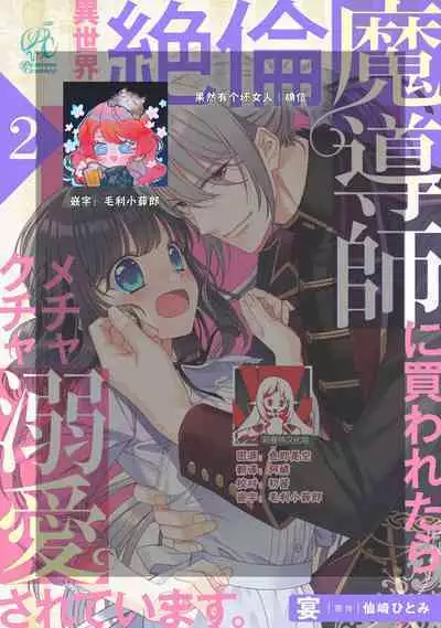 [Utage / Senzaki Hitomi] i sekai de zetsurin mado-shi ni kawa retara mechakucha dekiai sa rete imasu. | 在异世界被非凡的魔导师买下的话会被异常宠爱。 1-13 end [Chinese] [莉赛特汉化组]