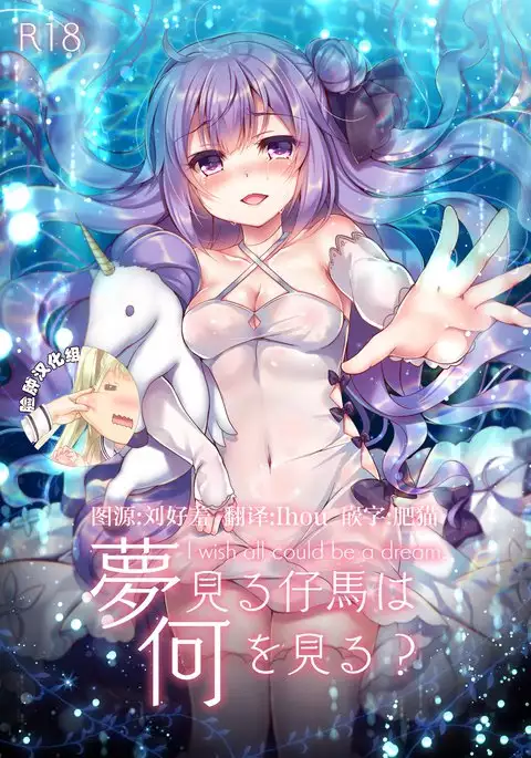 夢見る仔馬は何を見る?