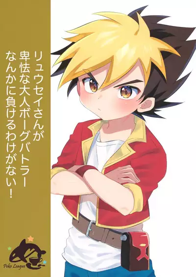 Ryuuseisan ga Hikyouna Otona Bougubatora Nanka ni Makeru wake ga Nai!