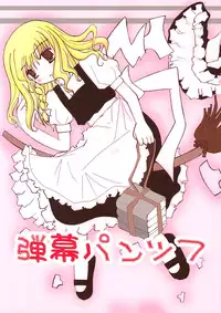 [りべるて] 弾幕パンツ７(東方)