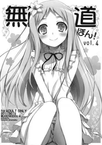 (SC52) [Mugenkidou A] Mugenkidou bon! vol.4 (Ano Hi Mita Hana no Namae wo Bokutachi wa Mada Shiranai)