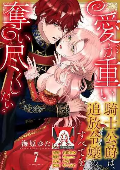 Ai ga Omoi Kishi Koushaku wa, Tsuihou Reijou no Subete o Ubaitsukushitai. | 骑士公爵爱意深重，想要索取放逐千金的一切。 1-17