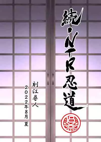 [Chrono Mail (Tokie Hirohito)] Zoku NTR Nindou (Naruto) [Chinese] [Digital]