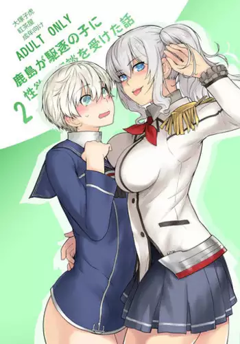 (C91) [Kouchaya (Ootsuka Kotora)] Kashima ga Kuchiku no Ko ni Seiyoku no Soudan o Uketa Hanashi (Kantai Collection -KanColle-) [Chinese] [瑞树汉化组]
