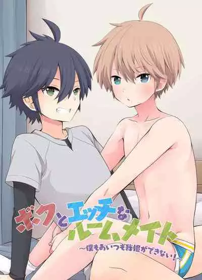 Boku to Ecchi na Roommate ～Boku mo aitsu mo Gaman ga dekinai!～
