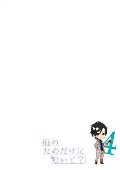 俺のためだけに鳴いて? 第3-11話