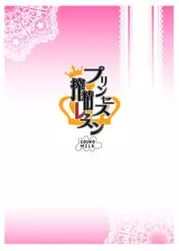 (C88) [SOUND MILK (Otochichi)] Princess Sakusei Lesson (Go! Princess PreCure) [Chinese] [沒有漢化]