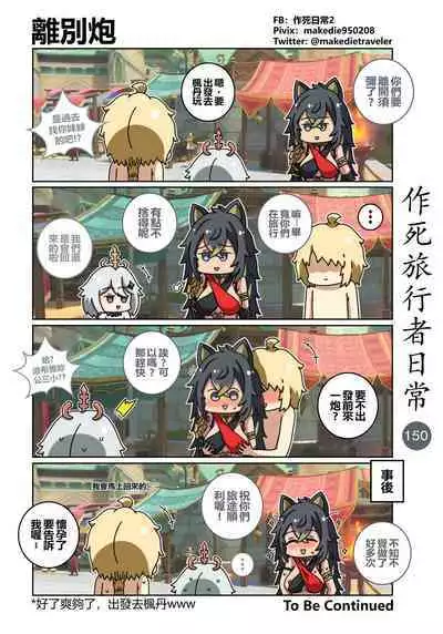 作死旅行者日常篇