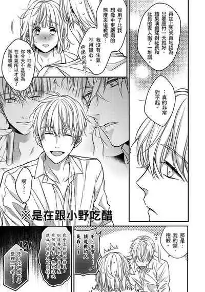 [Shichigatsu Motomi] Sonna Kao shite, Sasotteru? ~Dekiai Shachou to Migawari Omiaikekkon!?~ 1-9| 這種表情，在誘惑我嗎？~溺愛社長和替身相親結婚！？ [Chinese] [拾荒者汉化组]