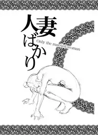 [Uramac] Hitozuma Bakari - Only the married woman