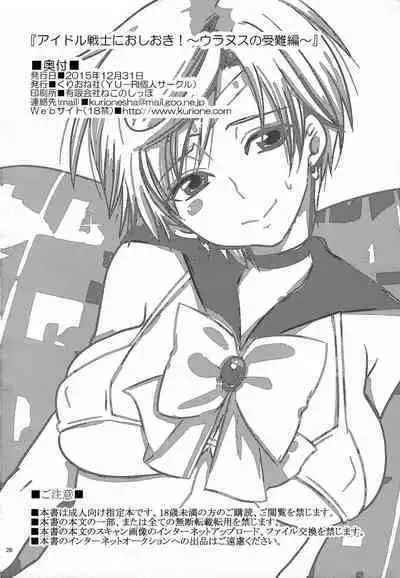 (C89) [Kurione-sha (YU-RI)] Idol Senshi ni Oshioki! ~Uranus no Junan Hen~ | Punishment For An Idol Soldier! ~Uranus Passion Edition~ (Bishoujo Senshi Sailor Moon) [English] {Doujins.com}