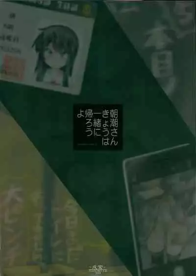 (C97) [Narumiya (Narumiya)] Asashio-san Kyou wa Issho ni Kaerou yo (Kantai Collection -KanColle-) [Chinese] [绅士仓库汉化]